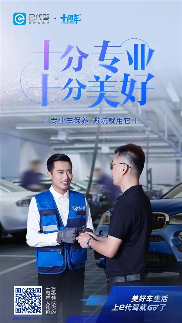 e代驾10周年,用4个故事讲述初心与美好_今日广告adt