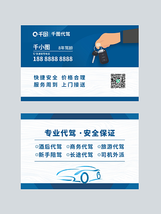 汽车名片商务名片_代驾名片图片_矢量图免费下载_ai格式_4016像素_编