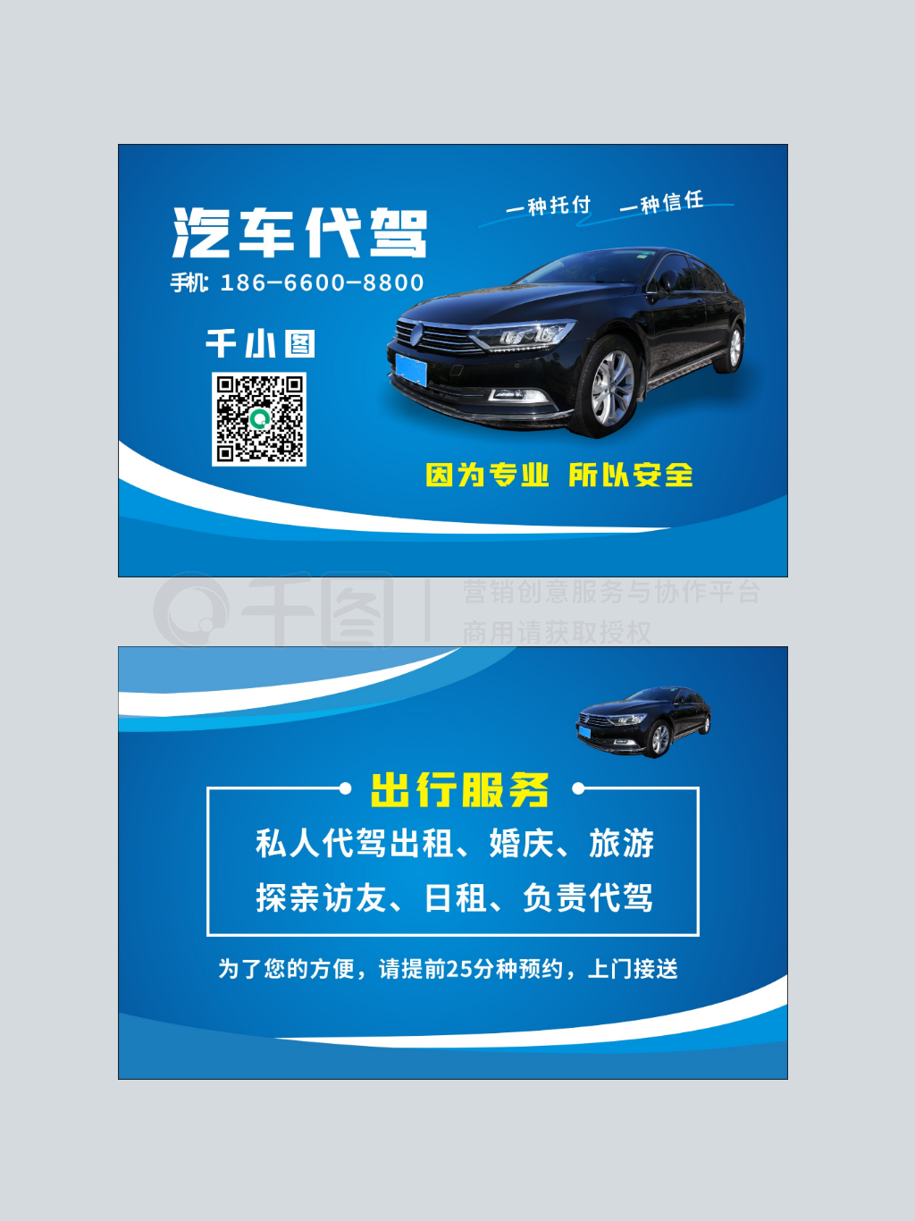 专业汽车代驾名片
