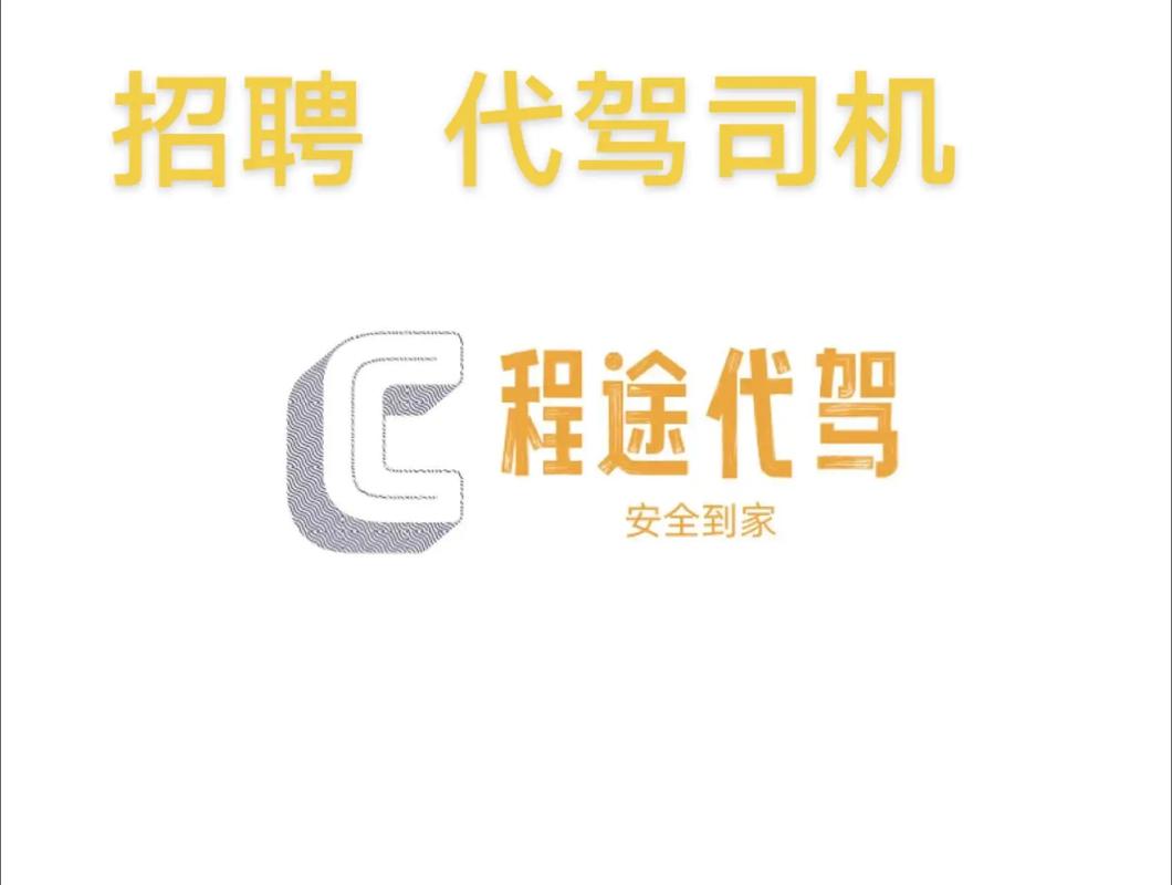 负责酒后代驾工作 2.熟悉.操作过各种中