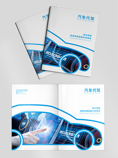 安全无忧，驾享自由——专业汽车代驾服务产品画册设计模板